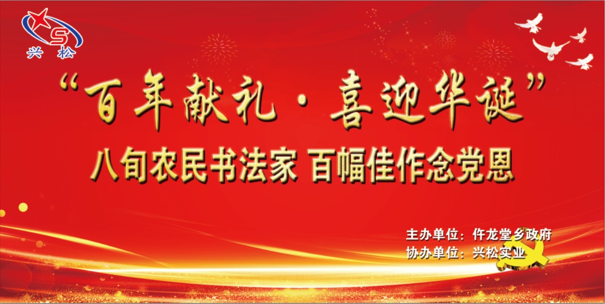 “百年獻禮，喜迎華誕”丹青抒寫情懷，筆墨謳歌時代，農民書法家揮毫念黨恩，興松實業出資圓夢辦書展！